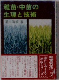 稚苗 中苗の生理と技術