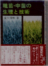 稚苗 中苗の生理と技術