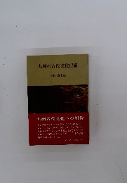 九州の古代文化12講