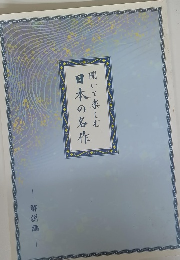 日本の名作聞いて楽しむ