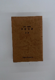 学習文献 第1課