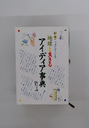 地球と生きるアイディア事典