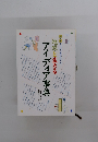 地球と生きるアイディア事典