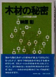 木材の秘密ーリグニンの不思議な世界
