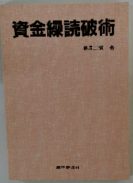 資金繰読破術