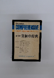 英和中辞典