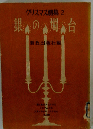 クリスマス劇集「2」銀の燭台