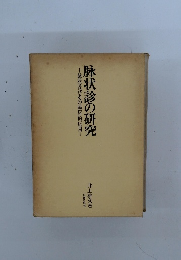 肺状診の研究 駄状及びその臨床的応用
