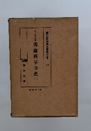 第二期世界大思想全集 11