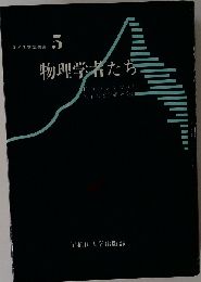物理学者たち