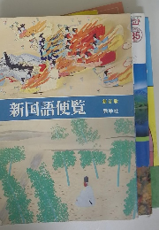 新国語便覧　新訂版