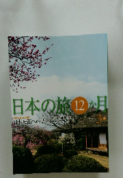 日本の旅 12ヶ目　3月号