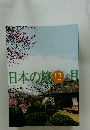 日本の旅 12ヶ目　3月号