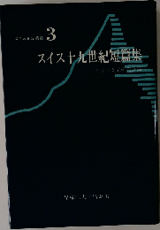 スイス十九世紀短編集