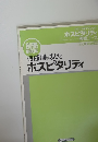 別冊 事例集 職種別に見た　ホスピタリティ