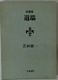 道端ー短編集