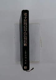 電子材料のはんだ付技術
