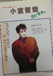 小室哲哉だいすき。