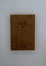 民商・全商連 学習文献