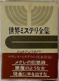 世界ミステリ全集「9」ジョルジュ シムノン,ボアロー,ナルスジャック,アルベール シモナン