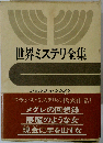 世界ミステリ全集「9」ジョルジュ シムノン,ボアロー,ナルスジャック,アルベール シモナン