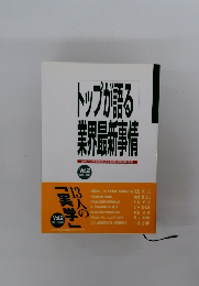 トップが語る業界最新事情　Vol.2