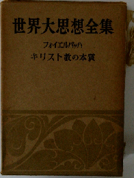 世界大思想全集