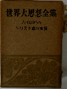 世界大思想全集