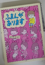 ふまんがあります