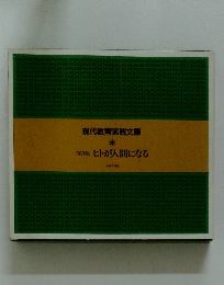 [写真集]ヒトが人間になる