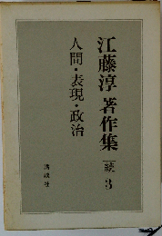 江藤淳著作集「続 3」人間・表現・政治