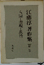 江藤淳著作集「続 3」人間・表現・政治