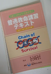 普通救命講習 テキスト ガイドライン2010対応