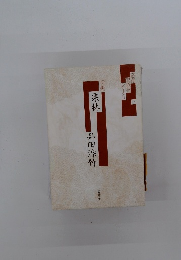 [句集]　栗林　品田淙竹