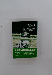 水の博物誌