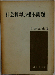 社会科学の根本問題?マルクス経済学の方法 理論と実践 ウェーバー批判