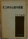 社会科学の根本問題?マルクス経済学の方法 理論と実践 ウェーバー批判
