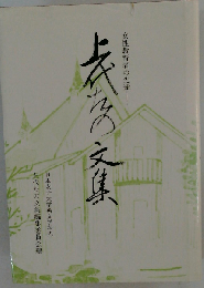 上代たの文集ー女性教育者の先達