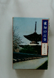 愛知の古寺　愛知文化シリーズ 2
