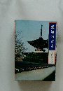 愛知の古寺　愛知文化シリーズ 2