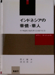 インドネシアの華僑 華人　その軌跡と現代華人企業の行方
