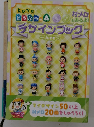 とびだせ どうぶつの森　デザインブック　June