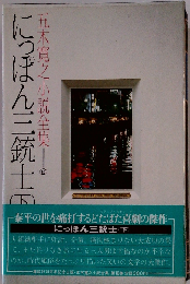 五木寛之小説全集「16巻」にっぽん三銃士　下