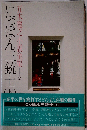 五木寛之小説全集「16巻」にっぽん三銃士　下