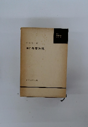 新訂教育法規　新教職教養シリーズ