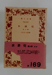 水滸伝 第五冊