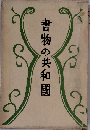 書物の共和国