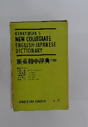 新英和中辞典 三訂版