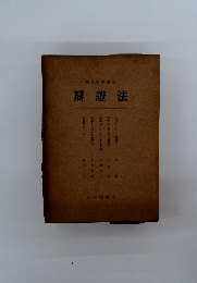 辯證法　民科哲学講座