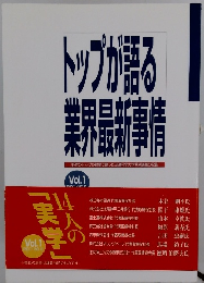 トップが語る業界最新事情 Vol.1